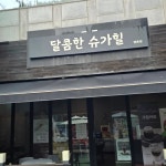 달콤한슈가힐 - 평촌 커피 맛집 - 다이닝코드