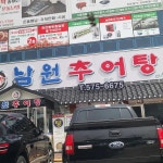 남원추어탕추어락2 - 광주 추어탕, 얼큰추어탕 맛집 | 다이닝코드, 빅데이터 맛집검색