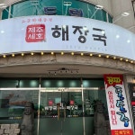 제주세호해장국 양산북정점 - 양산 해장국, 소갈비해장국 맛집 | 다이닝코드, 빅데이터 맛집검색