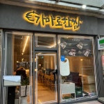 가마로한쌈 백석점 - 일산웨스턴돔 보쌈 맛집 - 다이닝코드