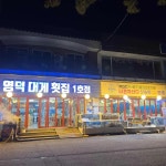 영덕대게횟집 - 경포대 대게, 횟집 맛집 | 다이닝코드, 빅데이터 맛집검색