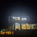 경상남도 창원시 의창구 동읍 남산리 맛집 Top1 - 다이닝코드