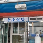 동우식당 - 삼천포 수산, 매운탕 맛집 | 다이닝코드, 빅데이터 맛집검색