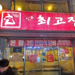 인천신포시장 소고기 맛집 Top39 - 다이닝코드