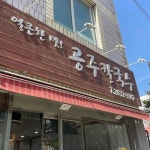 공주칼국수 - 양평동 칼국수, 얼큰칼국수 맛집 | 다이닝코드, 빅데이터 맛집검색