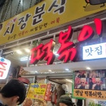 시장분식 - 부평동 떡볶이, 비빔당면 맛집 - 다이닝코드