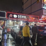 동국포차 - 의정부 실내포장마차, 술집 맛집 | 다이닝코드, 빅데이터 맛집검색