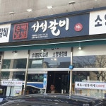 백년손님서서갈비 - 선유도역 돼지갈비, 갈비 맛집 | 다이닝코드, 빅데이터 맛집검색