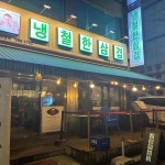 서울특별시 영등포구 도림로 479 주소 검색 결과 2곳 - 다이닝코드