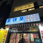 포대포 - 주안 삼겹살, 껍데기 맛집 | 다이닝코드, 빅데이터 맛집검색