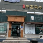 둠지능이버섯백숙 - 철원 백숙, 나물 맛집 | 다이닝코드, 빅데이터 맛집검색