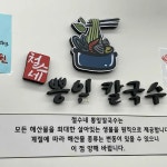 철수네뽕잎칼국수 호평점 - 호평 칼국수, 쭈꾸미볶음 맛집 | 다이닝코드, 빅데이터 맛집검색