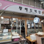 성신여대 떡집 맛집 Top1 - 다이닝코드