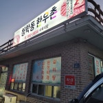 대우정육식당 - 하동 정육식당, 고기집 맛집 | 다이닝코드, 빅데이터 맛집검색