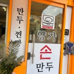 양가손만두 - 덕천 만두, 손만두 맛집 | 다이닝코드, 빅데이터 맛집검색