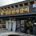 명륜진사갈비 철원점 - 철원 돼지갈비무한리필 맛집 - 다이닝코드