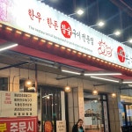 우봉가 - 내당역 막창, 한돈 맛집 | 다이닝코드, 빅데이터 맛집검색