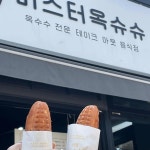 거제 옥수수빵 맛집 Top2 - 다이닝코드