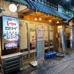 삼천리 추억의연탄구이 - 안산중앙동 고깃집, 무한리필 맛집 | 다이닝코드, 빅데이터 맛집검색