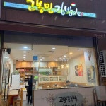 고봉민 김밥인 청원오송점 - 오송 김밥, 참치김밥 맛집 | 다이닝코드, 빅데이터 맛집검색
