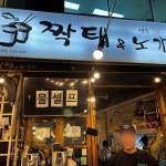 짝태앤노가리 종로1호점 - 종로3가 포차 맛집 | 다이닝코드, 빅데이터 맛집검색