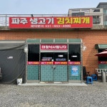파주생고기김치찌개 - 파주 김치찌개, 김치 맛집 | 다이닝코드, 빅데이터 맛집검색
