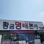 황금명태본가 - 장유 코다리, 매콤명태조림 맛집 | 다이닝코드, 빅데이터 맛집검색