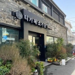티카페 소가담 - 당리역 카페, 찻집 맛집 | 다이닝코드, 빅데이터 맛집검색