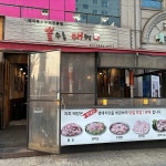 뽈수록매력 - 화곡 특수부위, 돼지특수부위 맛집 - 다이닝코드