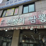 전설의 짬뽕 - 의정부 짬뽕, 삼선짬뽕 맛집 - 다이닝코드