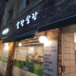살랑살랑샤브샤브 - 미아역 샤브샤브, 월남쌈 맛집 | 다이닝코드, 빅데이터 맛집검색
