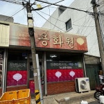 용화원 - 보령 짜장면, 탕수육 맛집 | 다이닝코드, 빅데이터 맛집검색