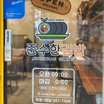 준수한김밥 - 다산신도시 김밥, 분식 맛집 | 다이닝코드, 빅데이터 맛집검색