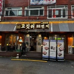 고깃리88번지 부산양정점 - 양정 삼겹살, 목살 맛집 | 다이닝코드, 빅데이터 맛집검색