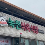 자갈마당 - 구미 칼국수, 석쇠불고기 맛집 | 다이닝코드, 빅데이터 맛집검색