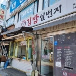 김밥일번지 - 부산교대 분식, 김밥 맛집 | 다이닝코드, 빅데이터 맛집검색