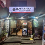솥뚜껑삼겹살 - 연신내 삼겹살, 솥뚜껑삼겹살 맛집 | 다이닝코드, 빅데이터 맛집검색
