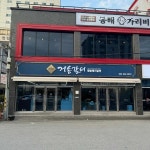 거송갈비 - 동해 돼지갈비, 고기집 맛집 | 다이닝코드, 빅데이터 맛집검색