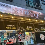 통영마늘닭 - 통영 치킨, 호프집 맛집 | 다이닝코드, 빅데이터 맛집검색