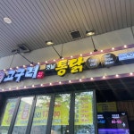 라페스타 통닭 맛집 Top14 - 다이닝코드