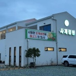 사계정원 - 전남장흥 돼지갈비, 고기집 맛집 | 다이닝코드, 빅데이터 맛집검색