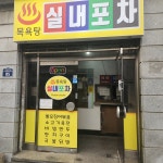 숙이네 - 전농동 포차, 정육점 맛집 | 다이닝코드, 빅데이터 맛집검색