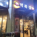 경기도 화성시 왕배산2길 11-6 주소 검색 결과 3곳 - 다이닝코드