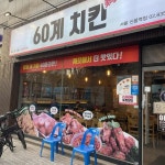 60계치킨 서울신풍역점 - 신풍역 치킨, 고추치킨 맛집 | 다이닝코드, 빅데이터 맛집검색