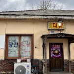 인천광역시 강화군 교동면 대룡안길 36-1 주소 검색 결과 1곳 - 다이닝코드