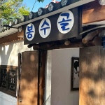 봉수골 - 통영 아구찜 맛집 | 다이닝코드, 빅데이터 맛집검색