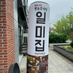 원조감자탕 일미집 가산디지털점 - 가산디지털 감자탕 맛집 | 다이닝코드, 빅데이터 맛집검색