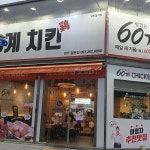 60계 치킨 전북완주봉동점 - 완주 치킨, 치즈볼 맛집 | 다이닝코드, 빅데이터 맛집검색