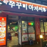 쭈꾸미아저씨 금광1동점 - 성남 쭈꾸미, 쭈삼 맛집 | 다이닝코드, 빅데이터 맛집검색