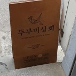 두루미상회 - 부천 카페, 브런치카페 맛집 | 다이닝코드, 빅데이터 맛집검색
